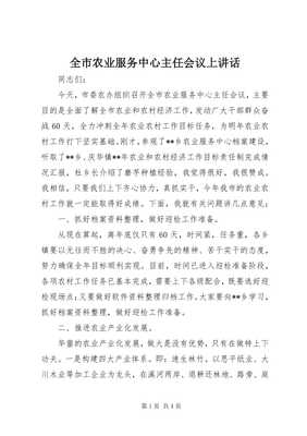 在全市農業服務中心主任會議上關于家禽銷售技術服務的致辭（留存版）