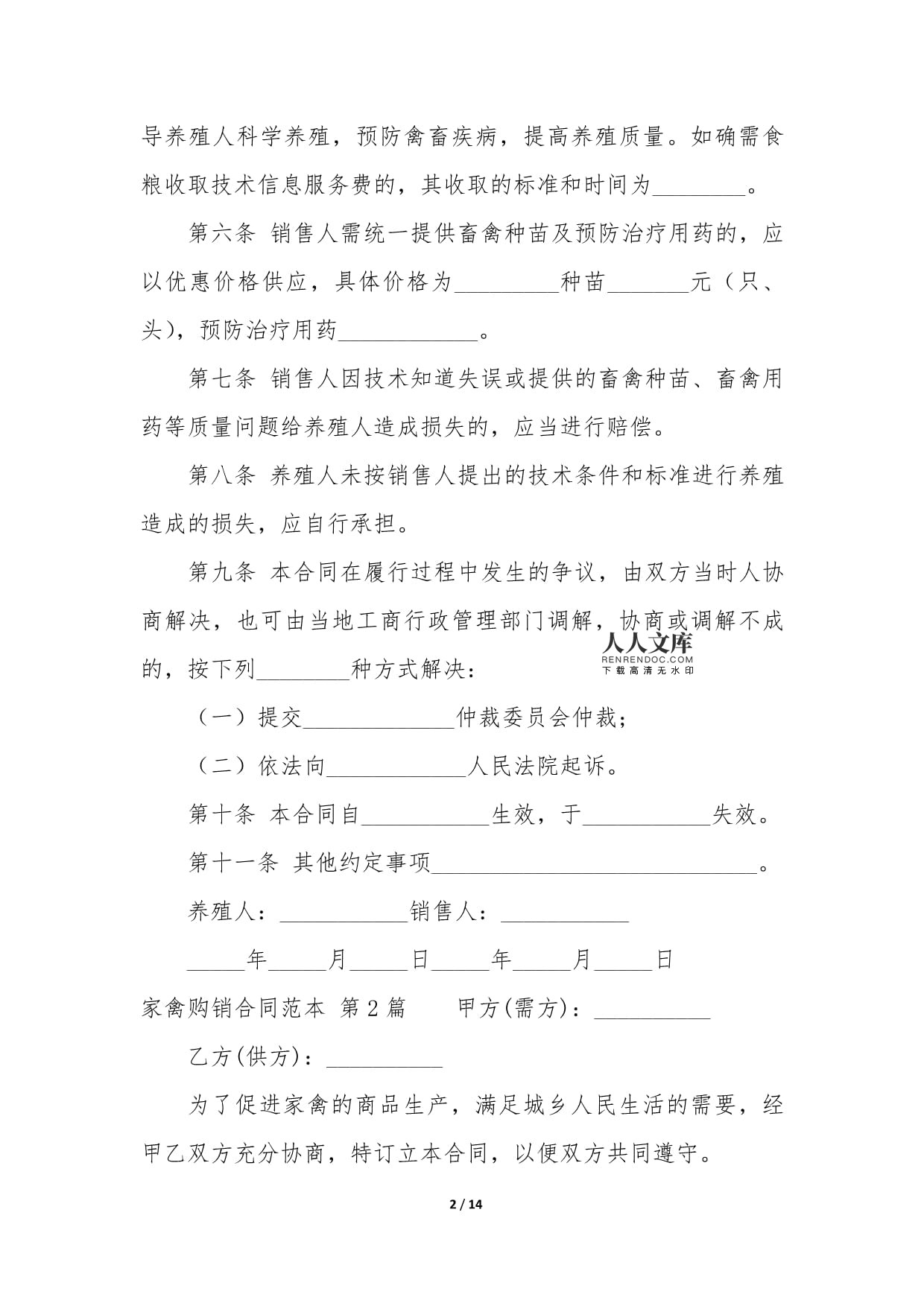 家禽購銷合同范本（5篇）與銷售技術服務指南